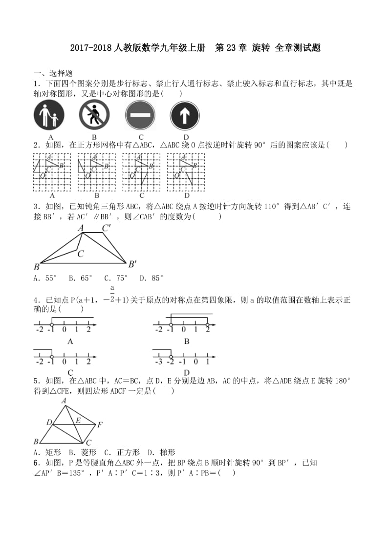 2017年秋人教版数学九年级上《第23章旋转》全章测试题含答案.doc_第1页