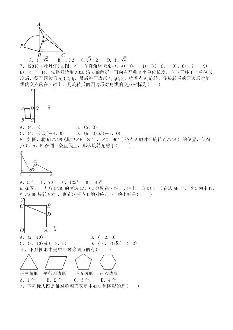 2017年秋人教版数学九年级上《第23章旋转》全章测试题含答案.doc_第2页