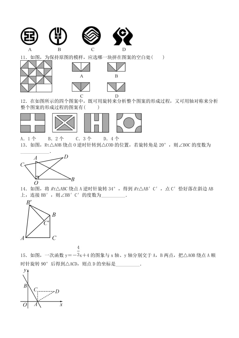 2017年秋人教版数学九年级上《第23章旋转》全章测试题含答案.doc_第3页