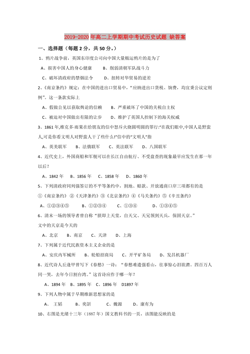 2019-2020年高二上学期期中考试历史试题 缺答案.doc_第1页