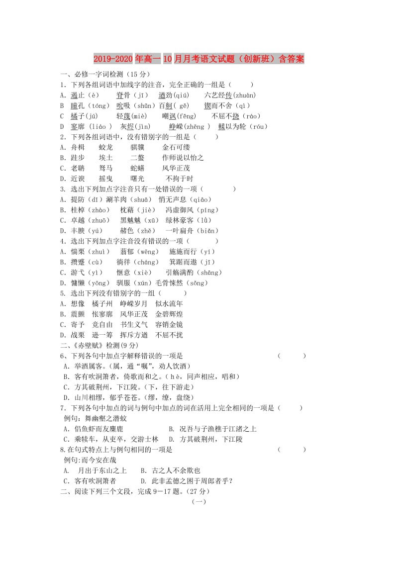 2019-2020年高一10月月考语文试题（创新班）含答案.doc_第1页