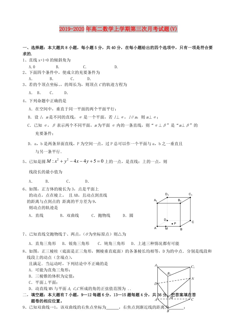 2019-2020年高二数学上学期第三次月考试题(V).doc_第1页