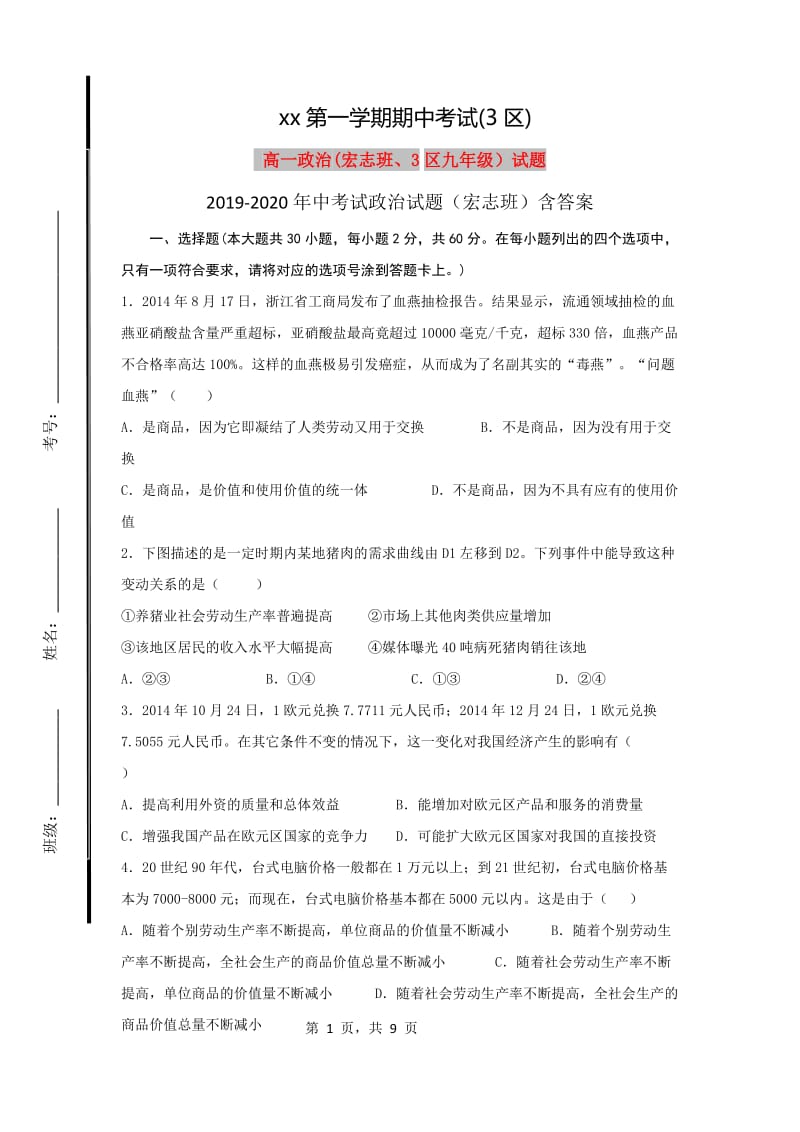 2019-2020年中考试政治试题（宏志班）含答案.doc_第1页