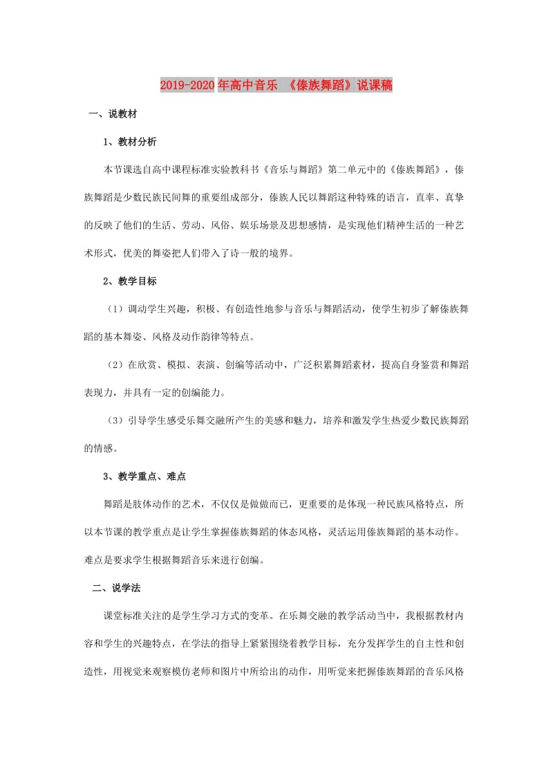 2019-2020年高中音乐 《傣族舞蹈》说课稿.doc_第1页