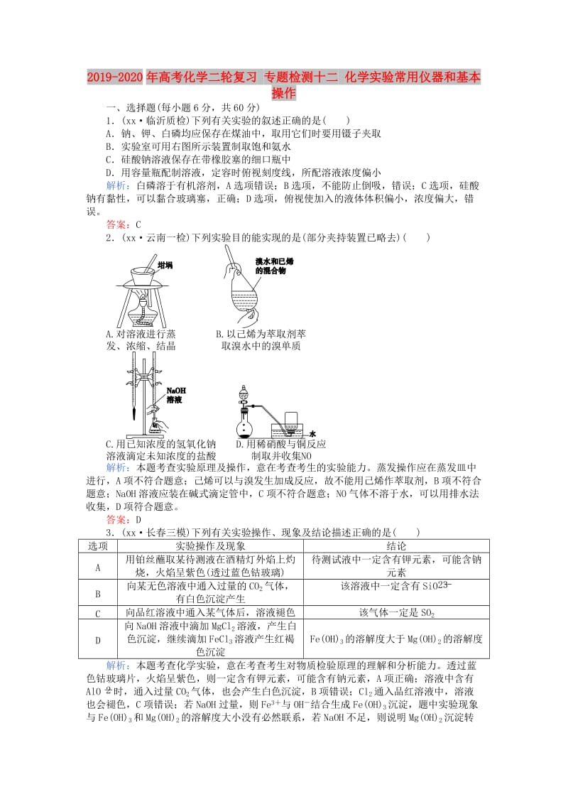 2019-2020年高考化学二轮复习 专题检测十二 化学实验常用仪器和基本操作.doc_第1页