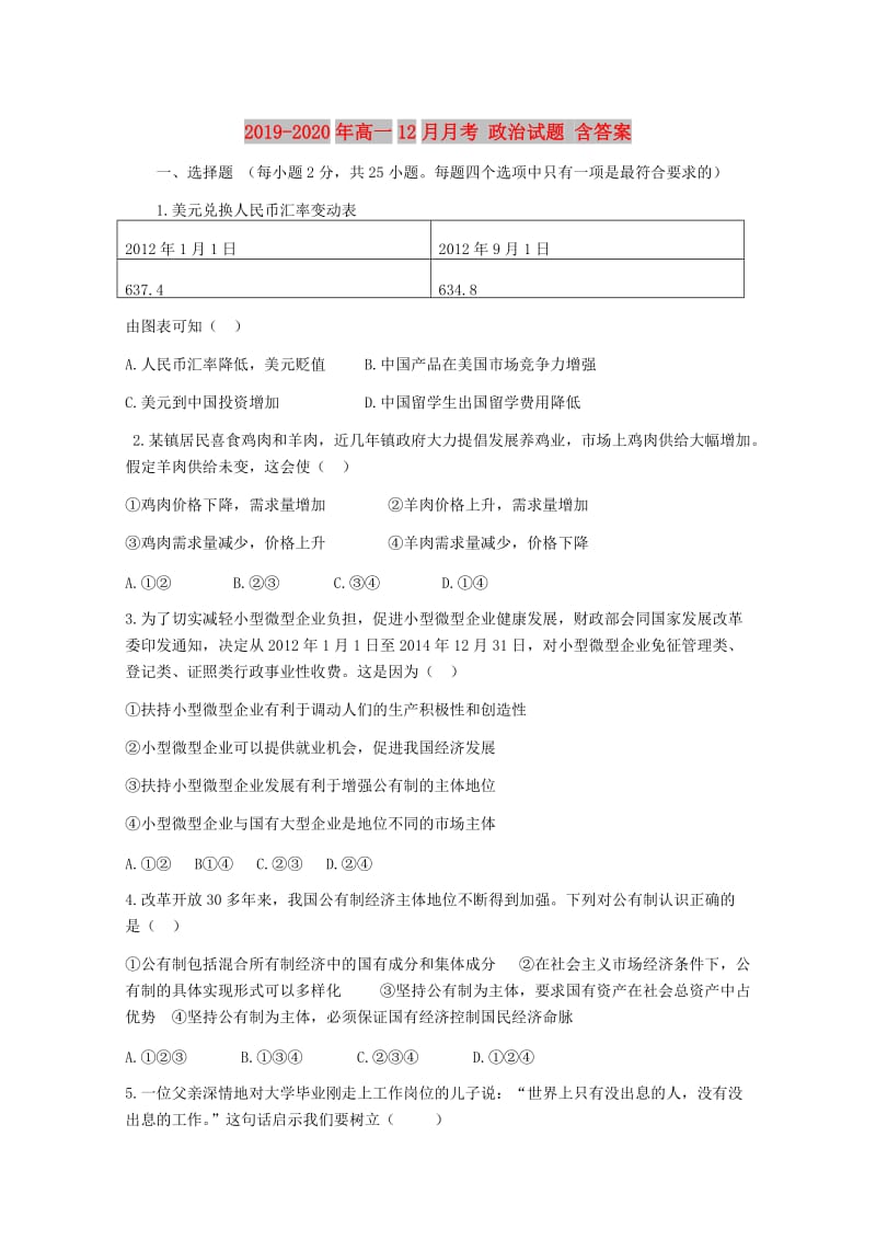 2019-2020年高一12月月考 政治试题 含答案.doc_第1页