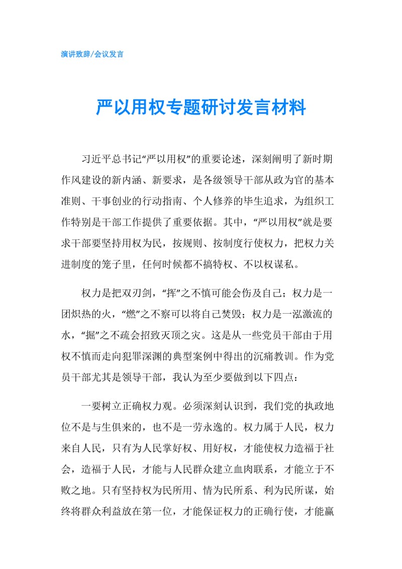 严以用权专题研讨发言材料.doc_第1页