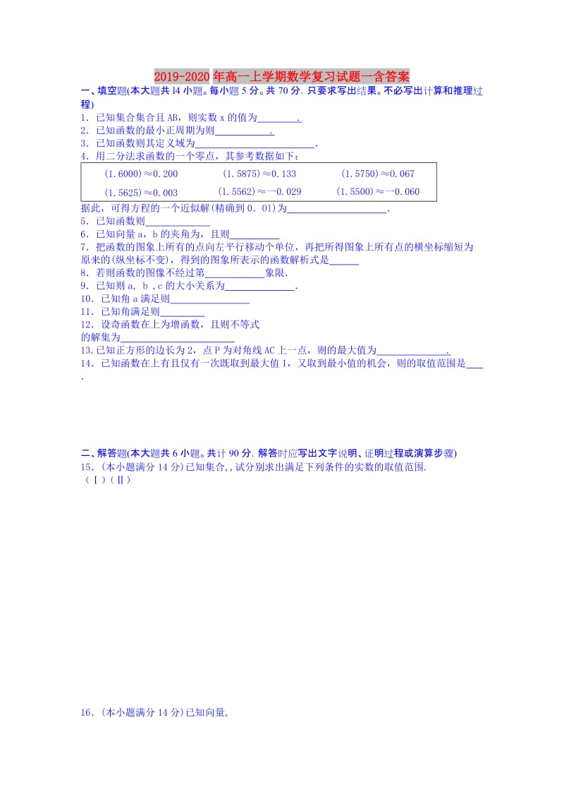 2019-2020年高一上学期数学复习试题一含答案.doc_第1页