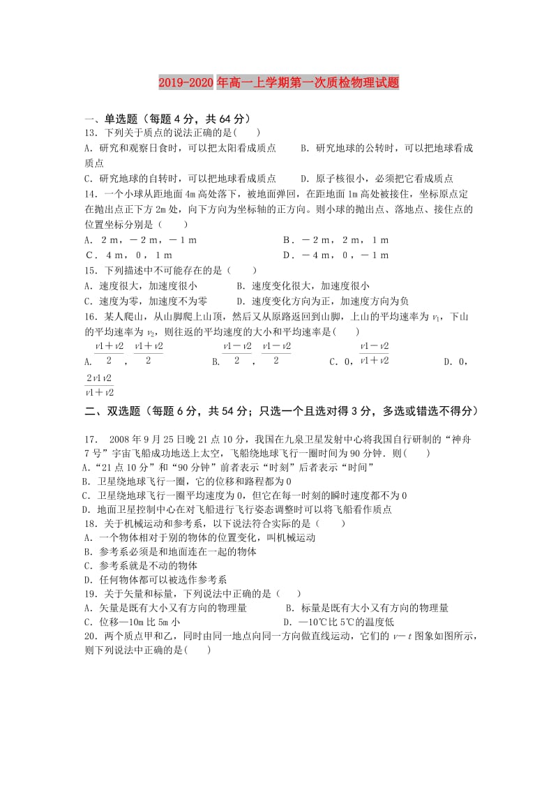 2019-2020年高一上学期第一次质检物理试题.doc_第1页