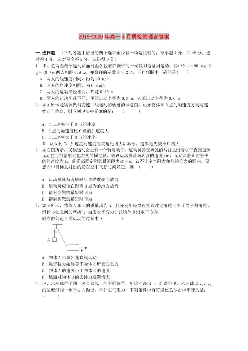 2019-2020年高一4月质检物理含答案.doc_第1页