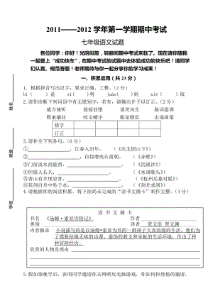 2011-2012第一學(xué)期蘇教版七年級(jí)語文期中試卷及答案.doc