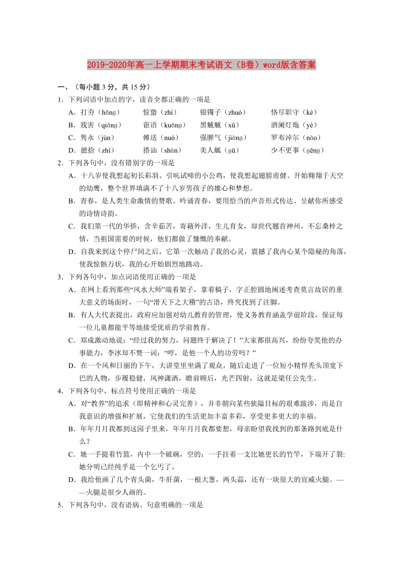 2019-2020年高一上学期期末考试语文（B卷）word版含答案.doc_第1页