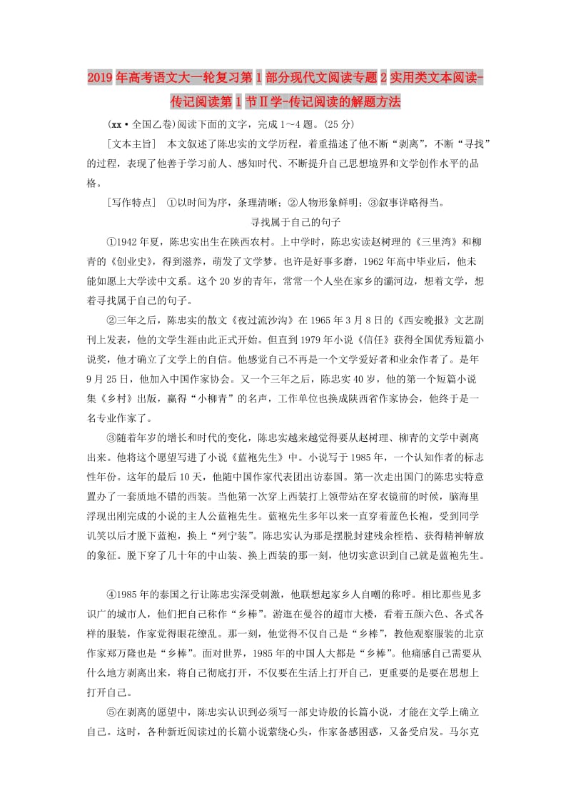 2019年高考语文大一轮复习第1部分现代文阅读专题2实用类文本阅读-传记阅读第1节Ⅱ学-传记阅读的解题方法.doc_第1页