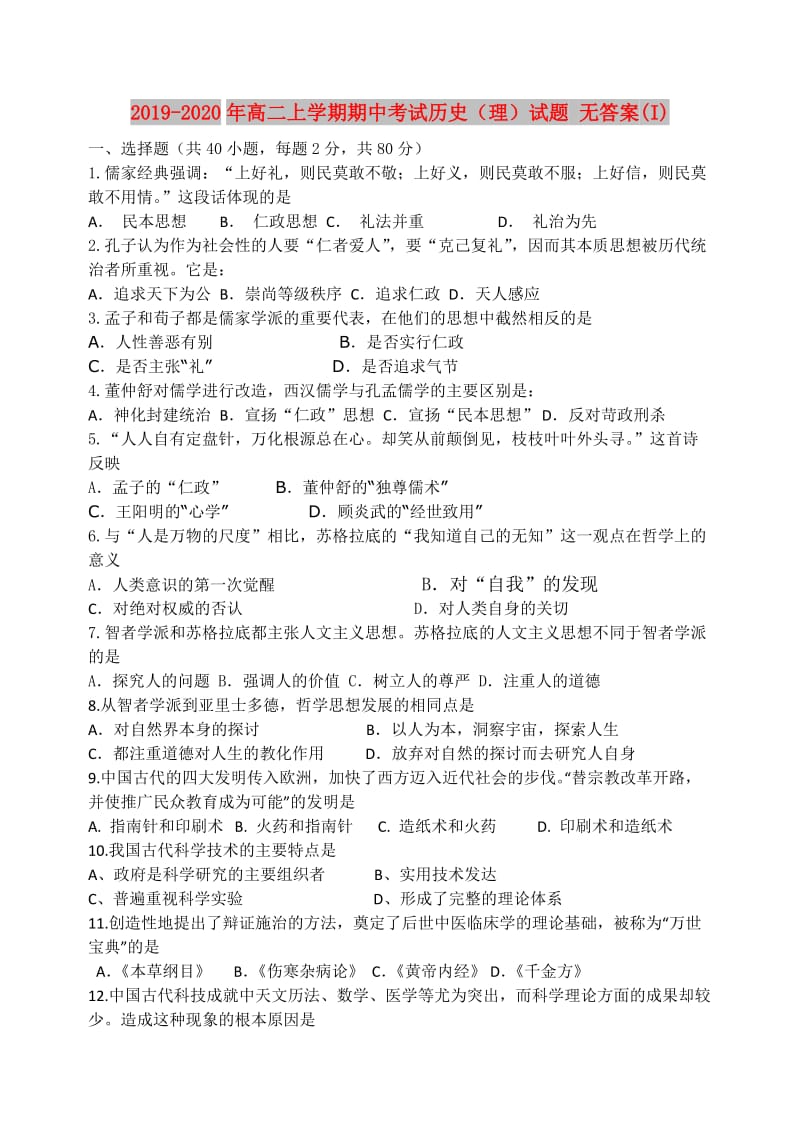 2019-2020年高二上学期期中考试历史（理）试题 无答案(I).doc_第1页