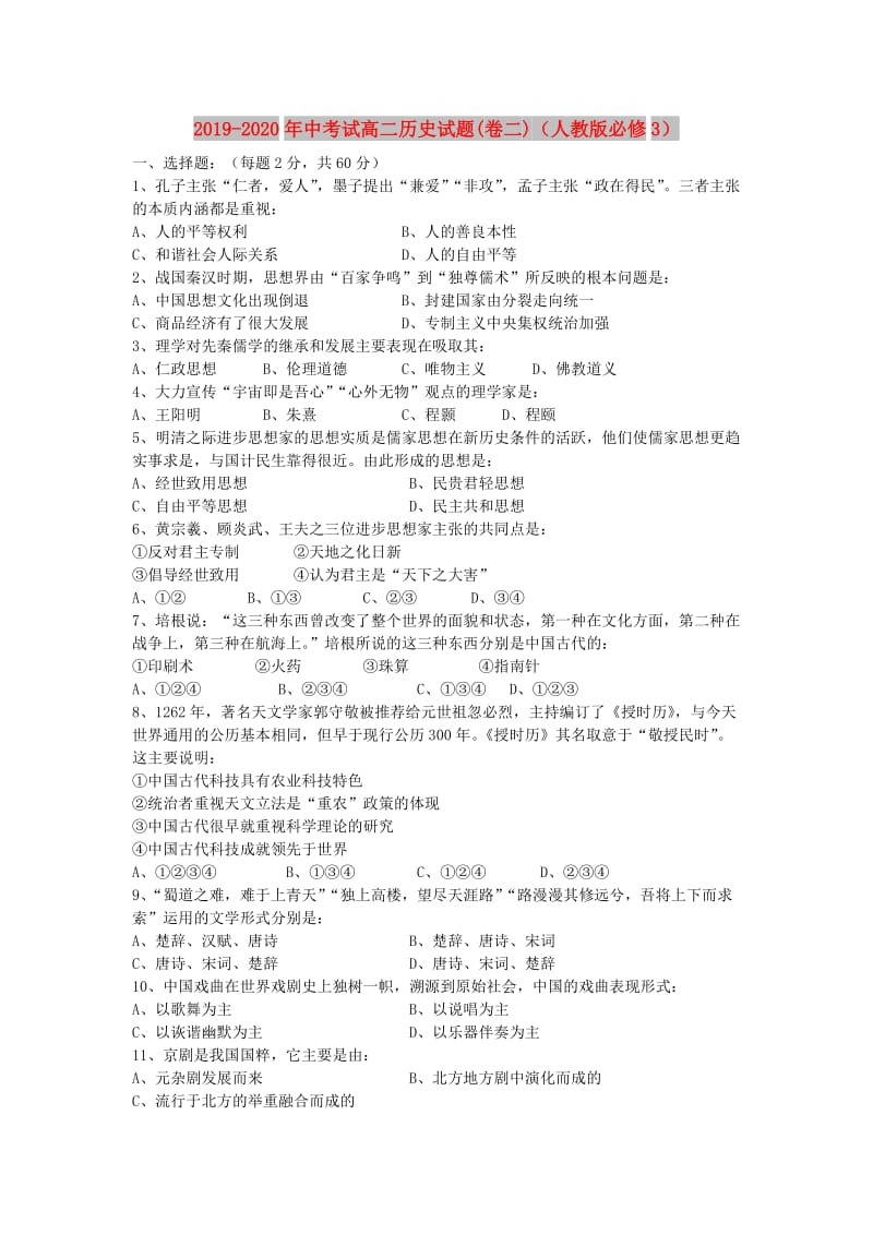 2019-2020年中考试高二历史试题(卷二)（人教版必修3）.doc_第1页