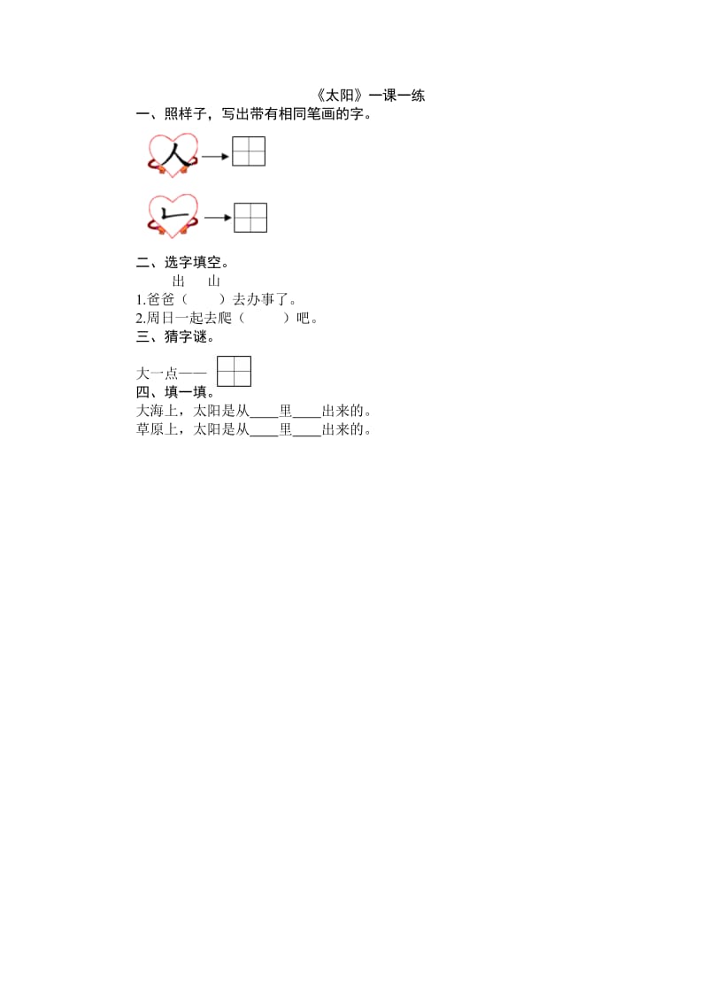 2016年5太阳和月亮 2太阳练习题及答案.doc_第1页