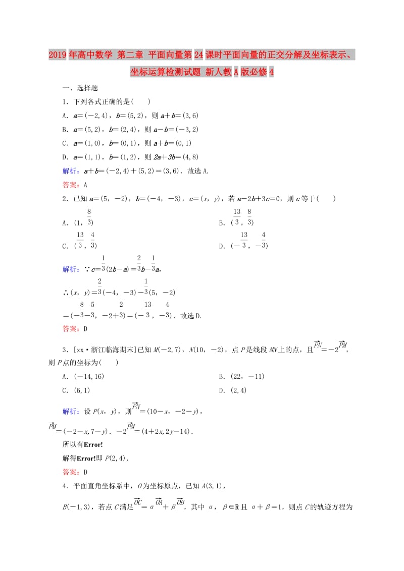 2019年高中数学 第二章 平面向量第24课时平面向量的正交分解及坐标表示、坐标运算检测试题 新人教A版必修4.doc_第1页