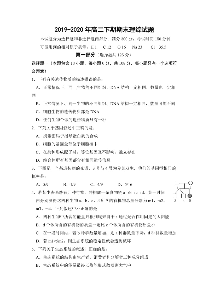 2019-2020年高二下期期末理综试题.doc_第1页