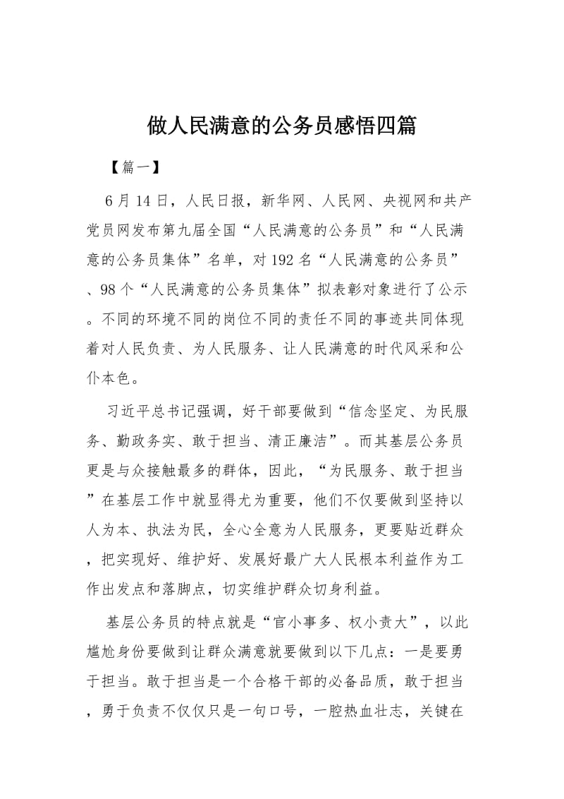 做人民满意公务员心得感悟55篇合集（目录）_第2页