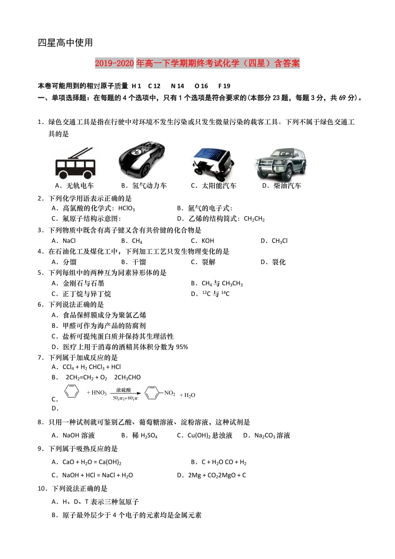 2019-2020年高一下学期期终考试化学（四星）含答案.doc_第1页