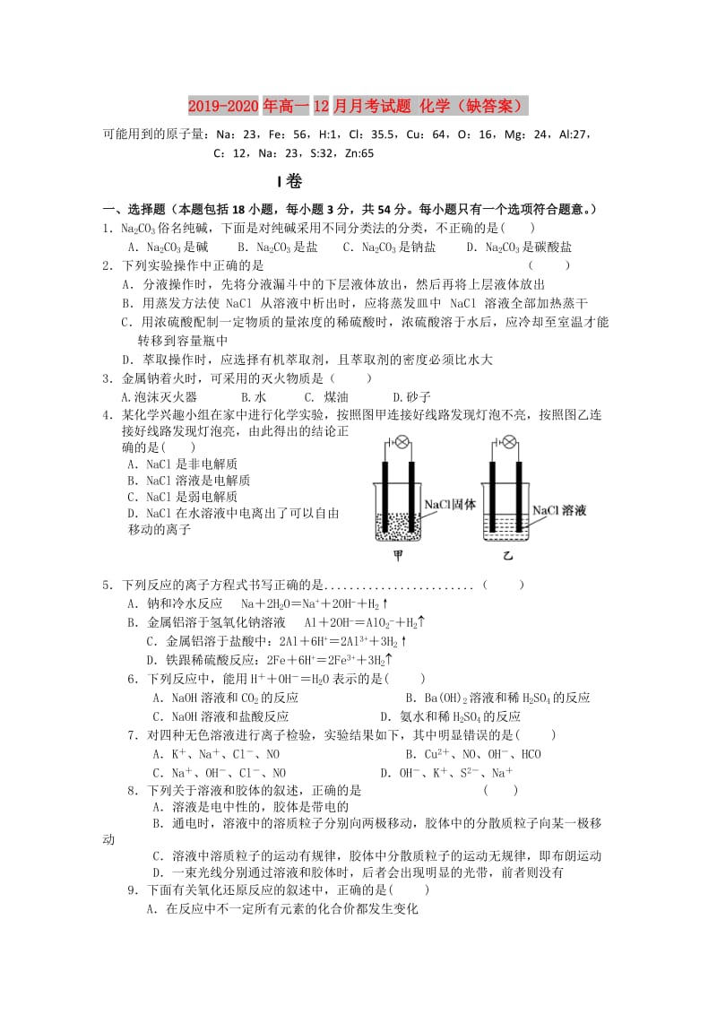 2019-2020年高一12月月考试题 化学（缺答案）.doc_第1页