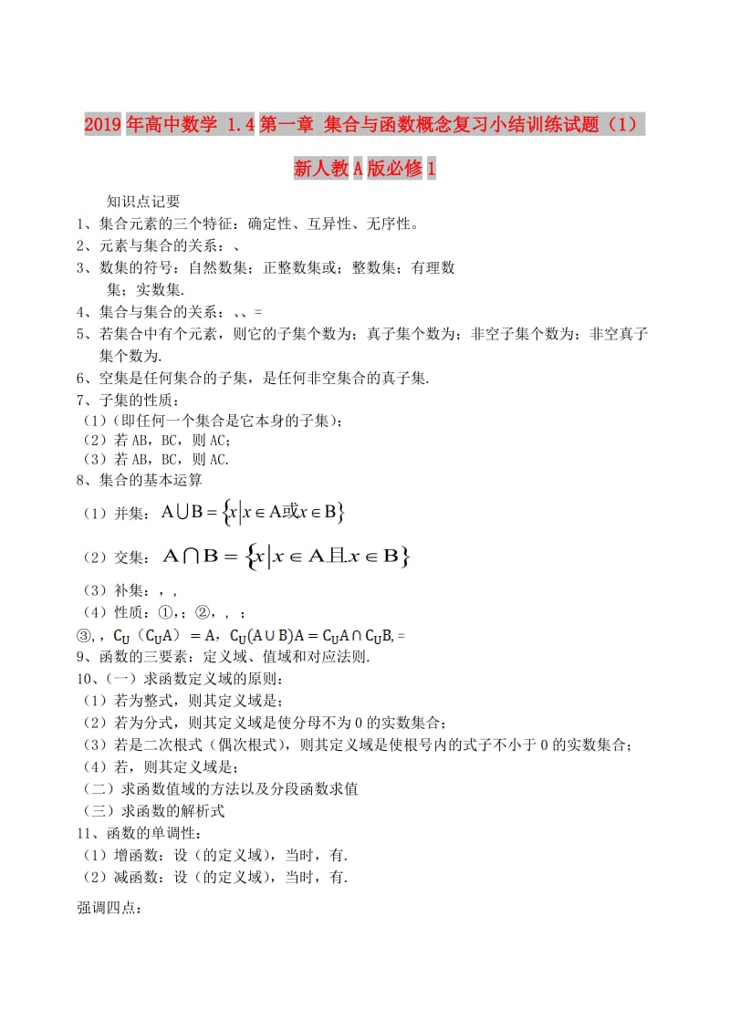 2019年高中数学 1.4第一章 集合与函数概念复习小结训练试题（1）新人教A版必修1.doc_第1页