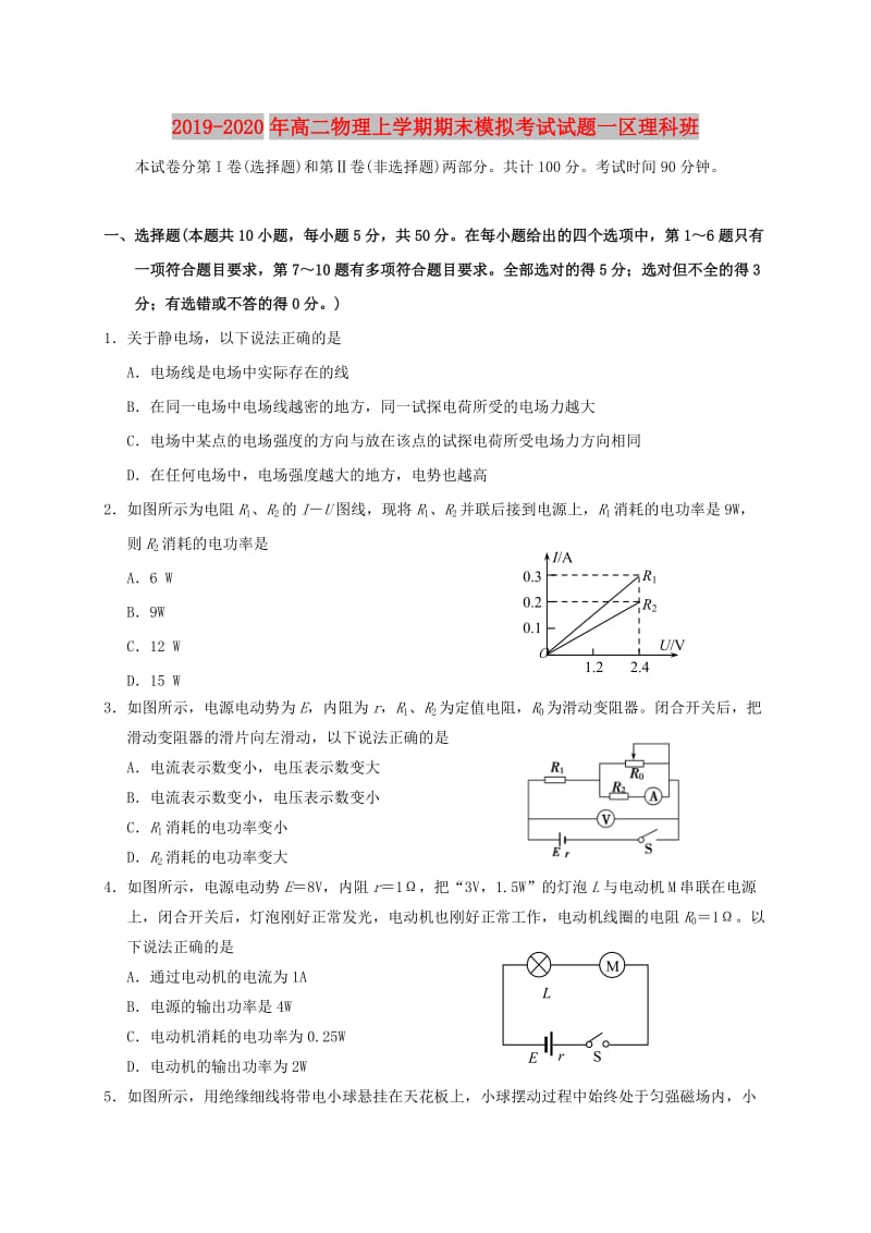 2019-2020年高二物理上学期期末模拟考试试题一区理科班.doc_第1页