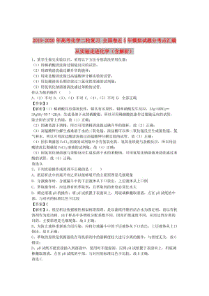 2019-2020年高考化學(xué)二輪復(fù)習(xí) 全國卷近5年模擬試題分考點(diǎn)匯編 從實(shí)驗(yàn)走進(jìn)化學(xué)（含解析）.doc