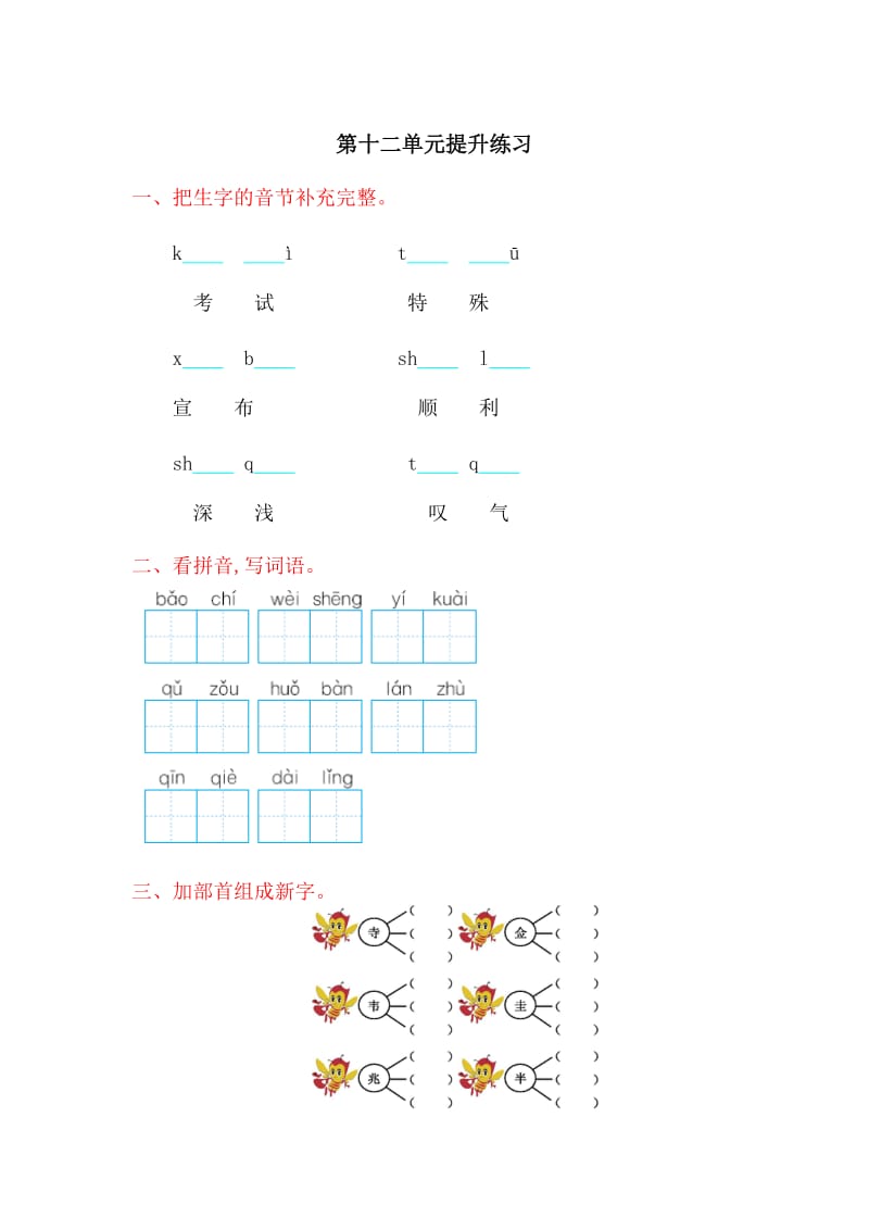 2017年北师大版二年级语文上册第十二单元测试卷及答案.doc_第1页