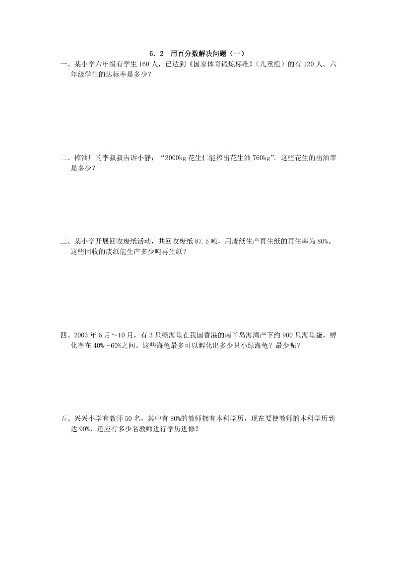 2016年6.2 用百分数解决问题(一)练习题及答案.doc_第1页