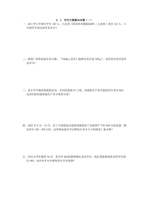 2016年6.2 用百分數(shù)解決問題(一)練習題及答案.doc