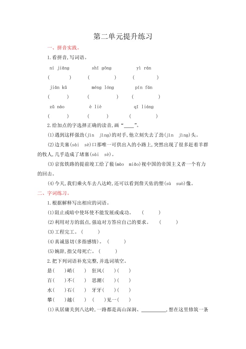 2016年鲁教版五年级语文上册第二单元提升练习题及答案.doc_第1页