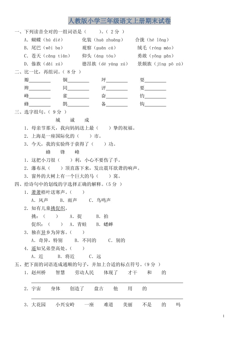 【最新人教版】小学三年级语文上册期末试卷及答案.doc_第1页