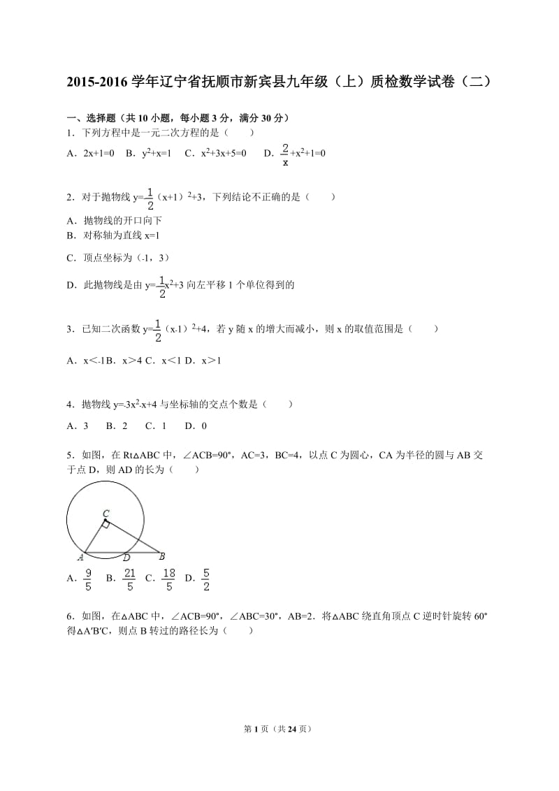 2016届抚顺市新宾县九年级上质检数学试卷(二)含答案解析.doc_第1页