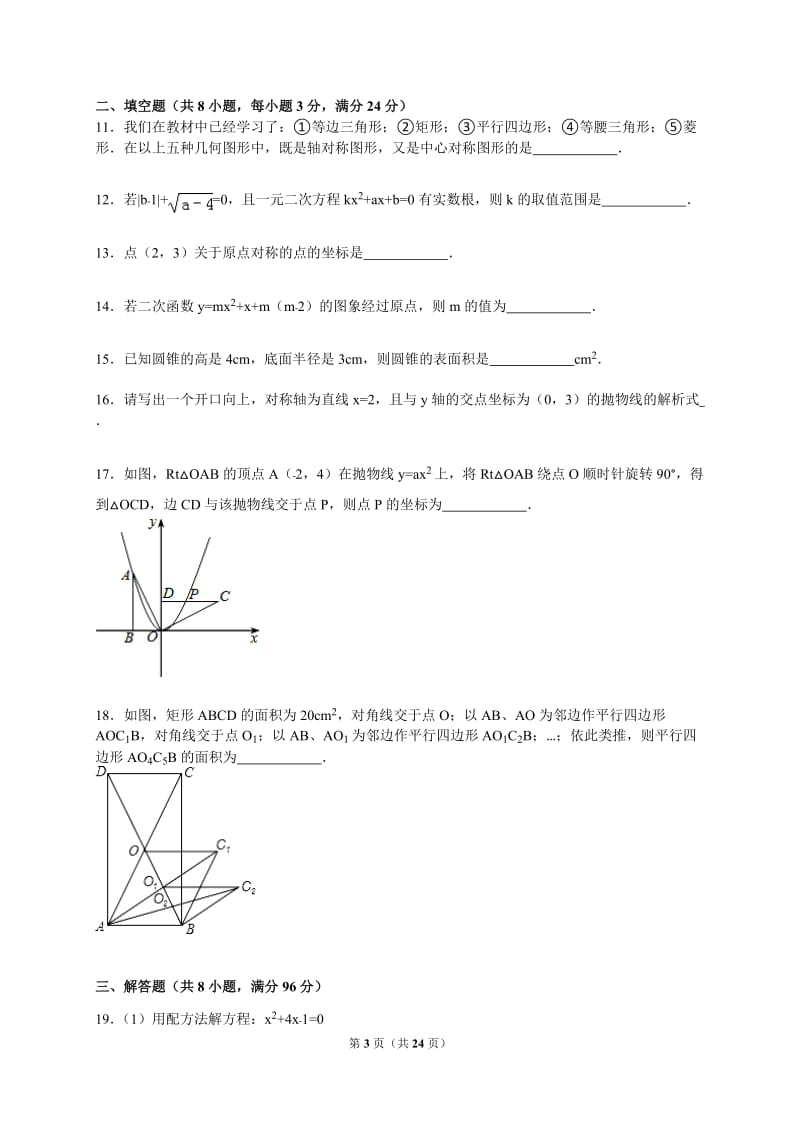 2016届抚顺市新宾县九年级上质检数学试卷(二)含答案解析.doc_第3页