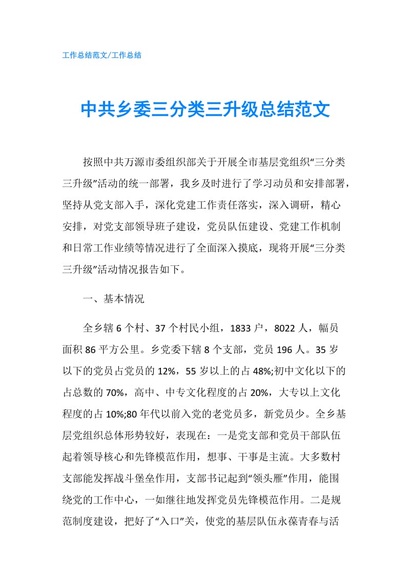 中共乡委三分类三升级总结范文.doc_第1页