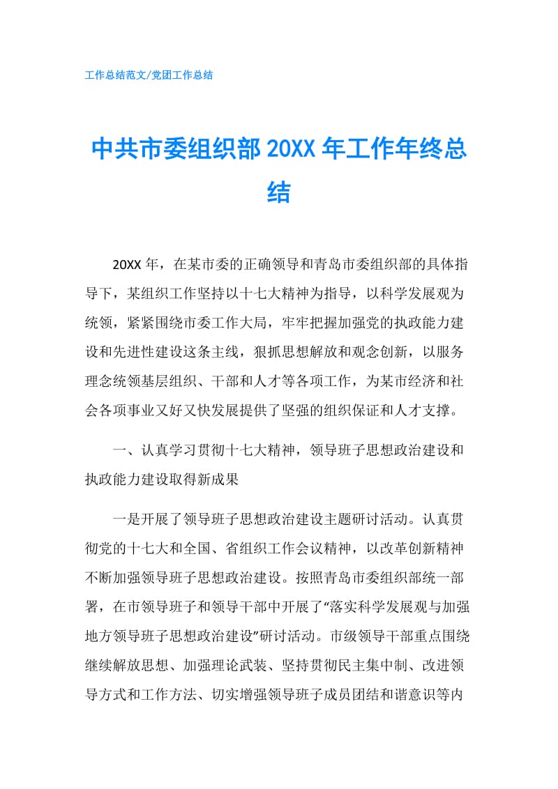 中共市委组织部20XX年工作年终总结.doc_第1页
