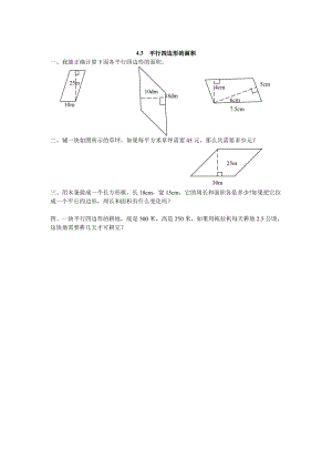 2016年4.3 平行四邊形的面積練習(xí)題及答案.doc