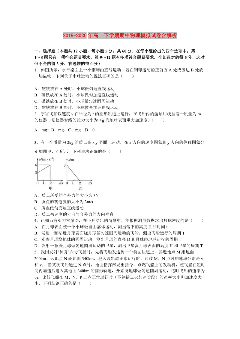 2019-2020年高一下学期期中物理模拟试卷含解析.doc_第1页