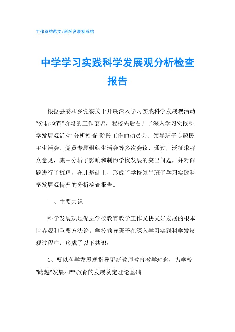 中学学习实践科学发展观分析检查报告.doc_第1页