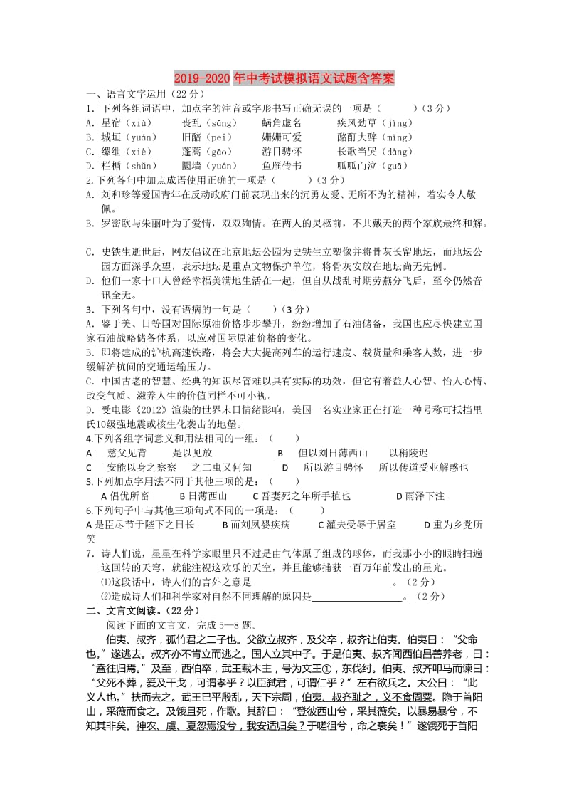 2019-2020年中考试模拟语文试题含答案.doc_第1页