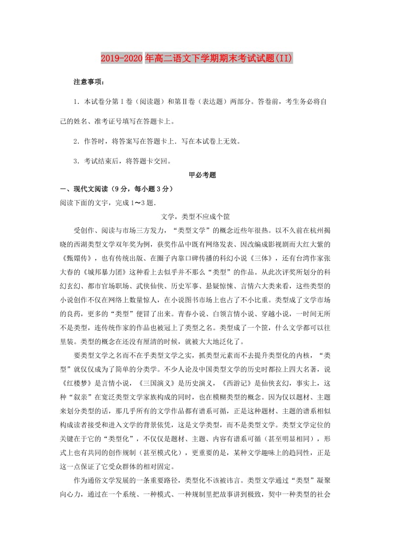 2019-2020年高二语文下学期期末考试试题(II).doc_第1页