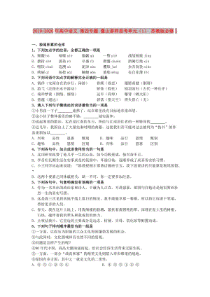 2019-2020年高中語文 第四專題 像山那樣思考單元（1） 蘇教版必修1.doc