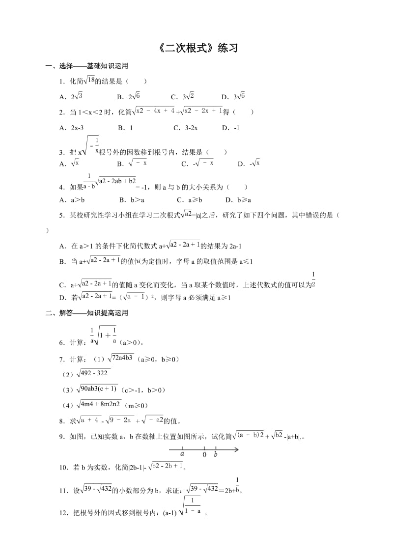 人教版八年级下《16.1.2二次根式的性质》练习含答案.docx_第1页