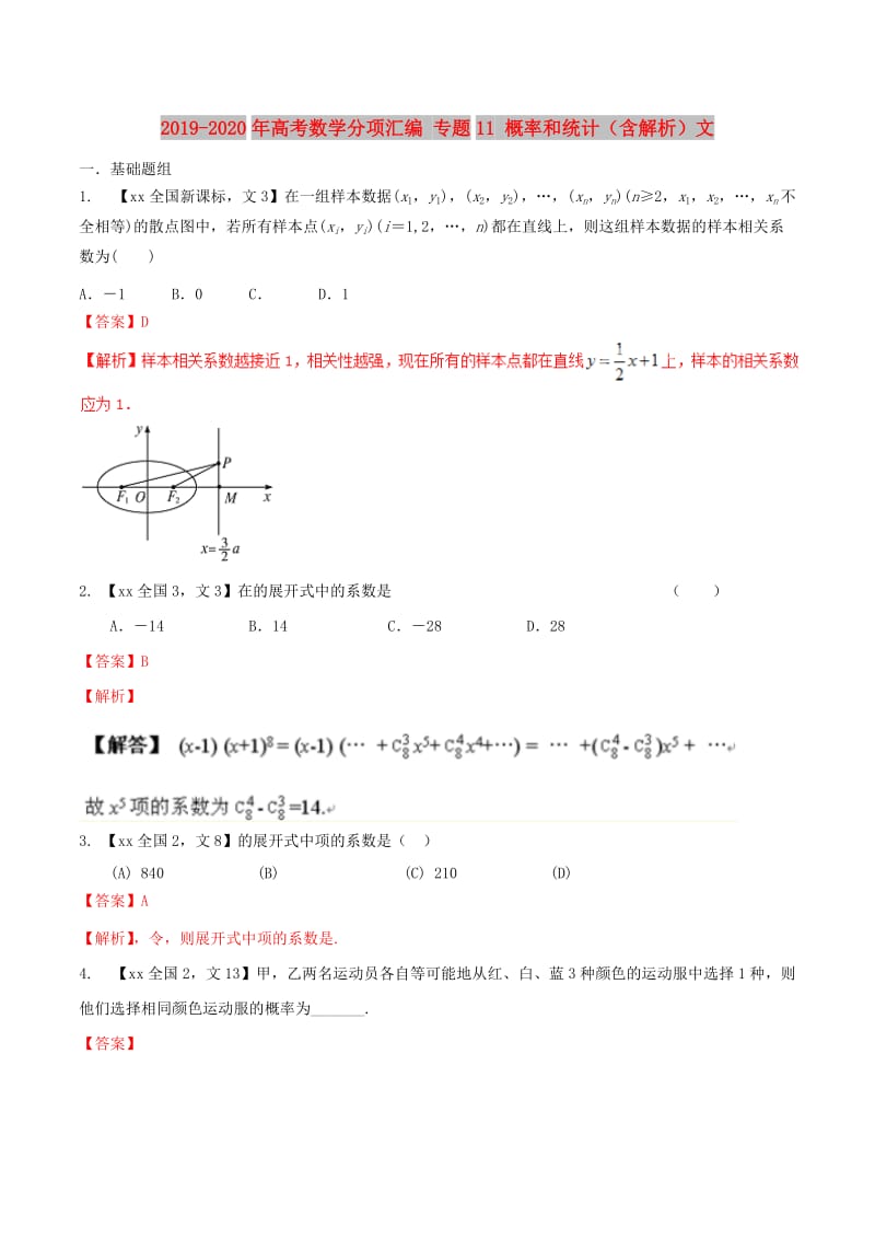 2019-2020年高考数学分项汇编 专题11 概率和统计（含解析）文.doc_第1页