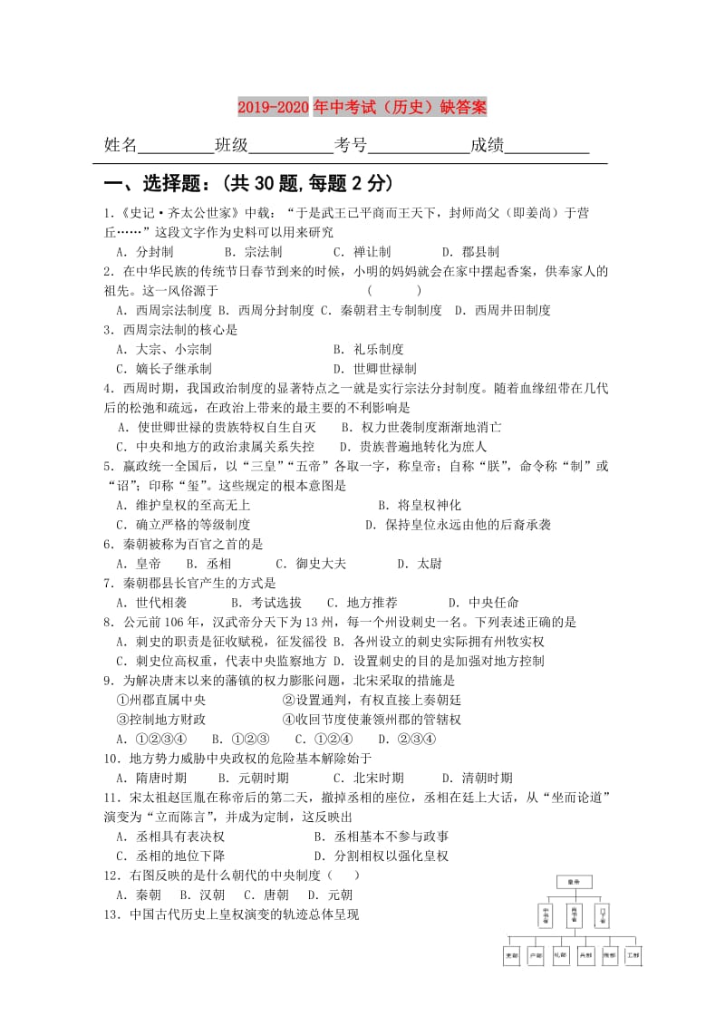 2019-2020年中考试（历史）缺答案.doc_第1页