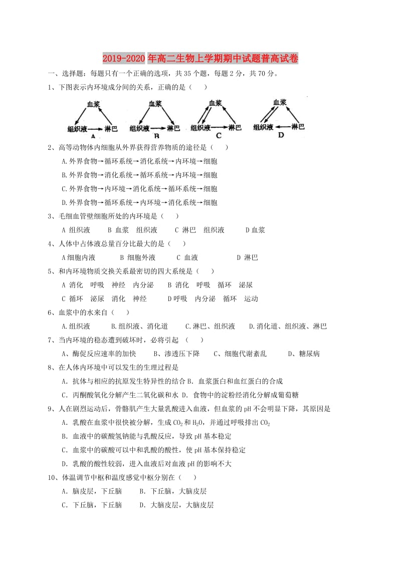 2019-2020年高二生物上学期期中试题普高试卷.doc_第1页