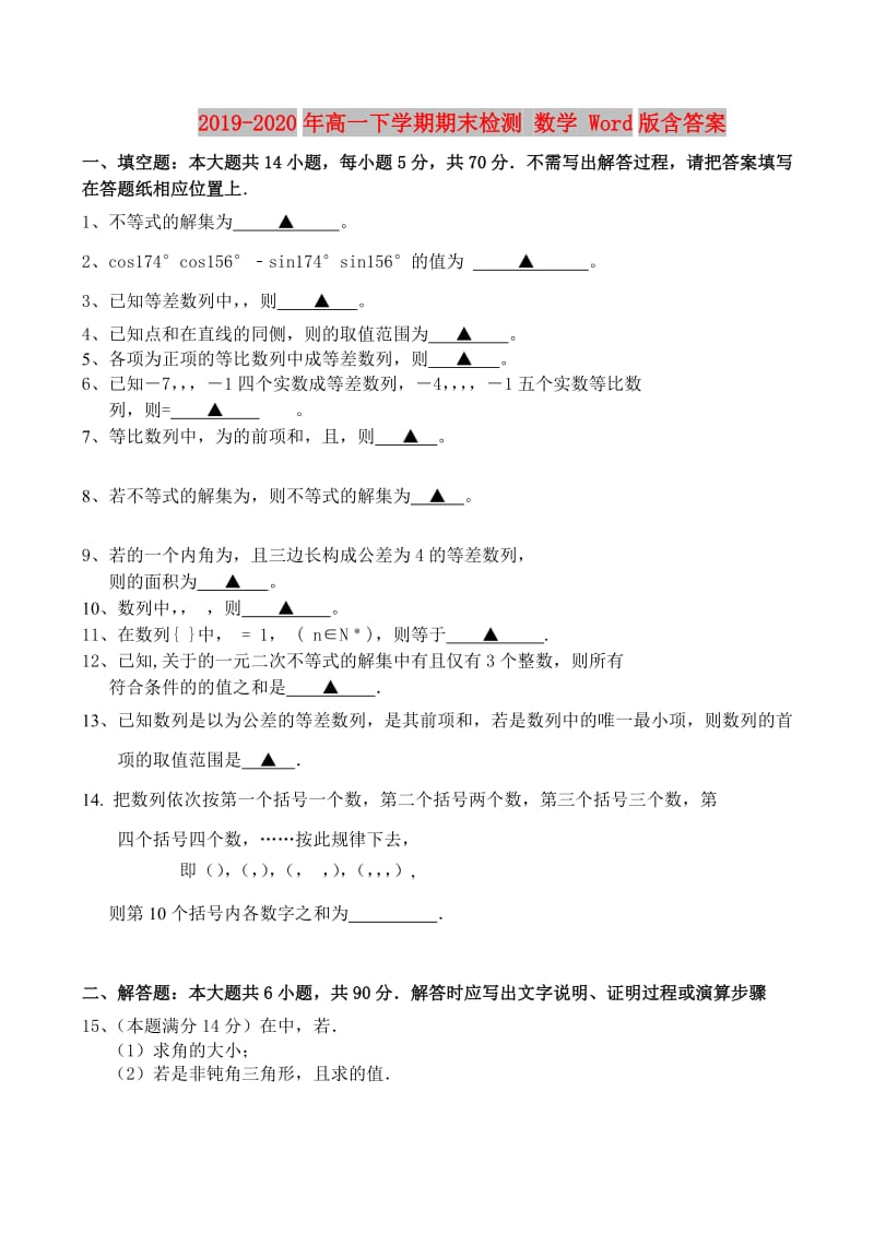 2019-2020年高一下学期期末检测 数学 Word版含答案.doc_第1页