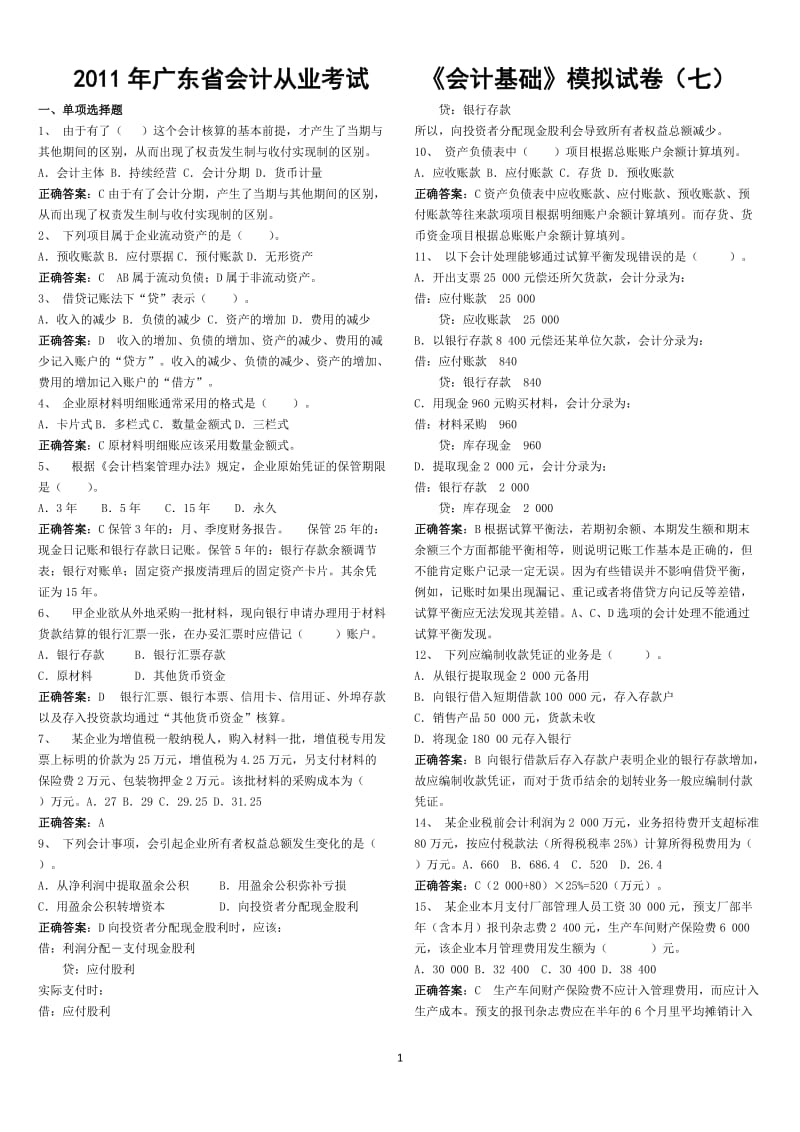 XXXX年广东省会计从业考试《会计基础》模拟试题(八)答案.doc_第1页