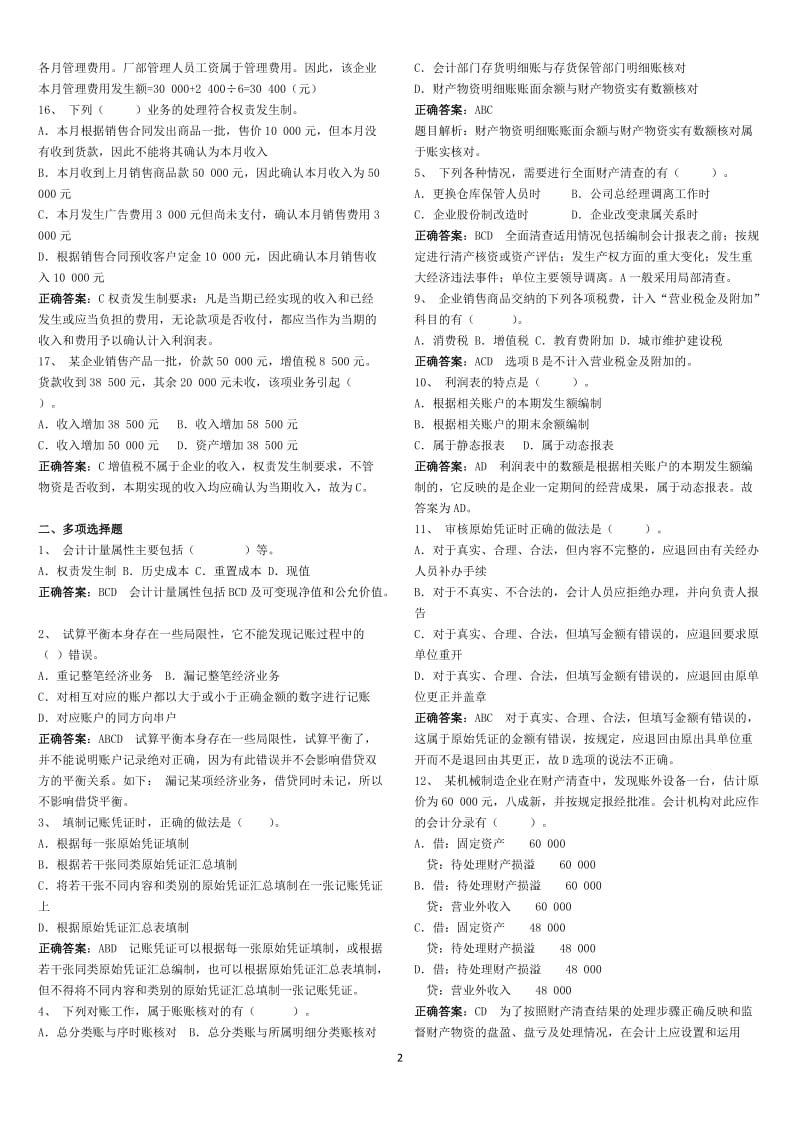 XXXX年广东省会计从业考试《会计基础》模拟试题(八)答案.doc_第2页